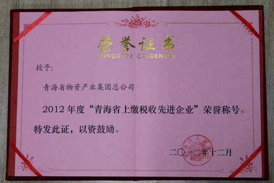 集團榮獲2012年度“青海省上繳稅收先進(jìn)企業(yè)”榮譽稱號
